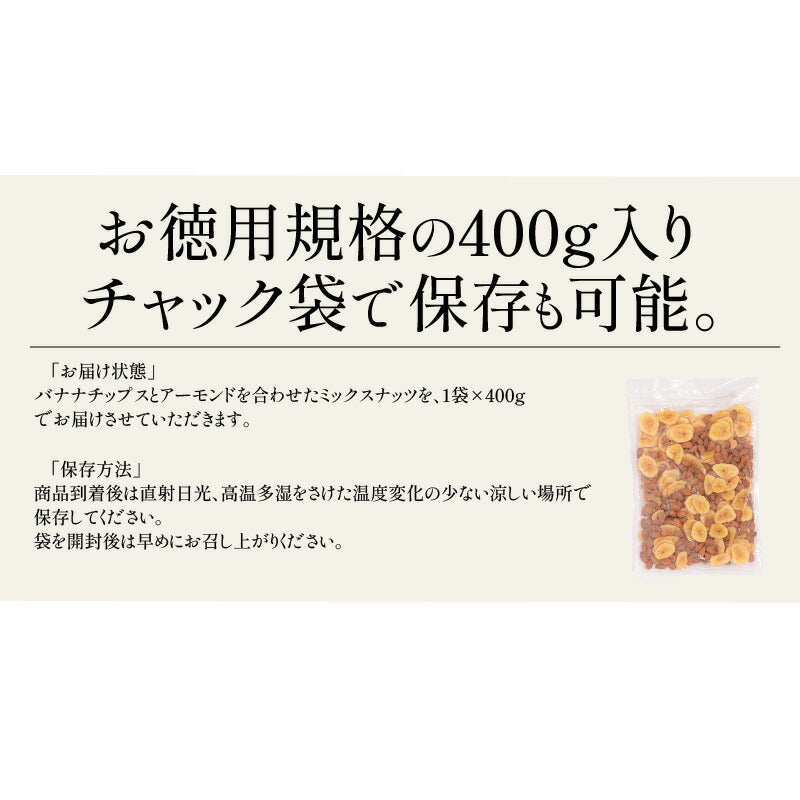 バナナ＆アーモンド 400g バナナチップス アーモンド バナナ ナッツ 食塩不使用 加工オイル不使用［送料無料］［ポスト投函］実用的ギフト ギフト プレゼント ※ポスト投函商品の発送は1～2週間前後になります