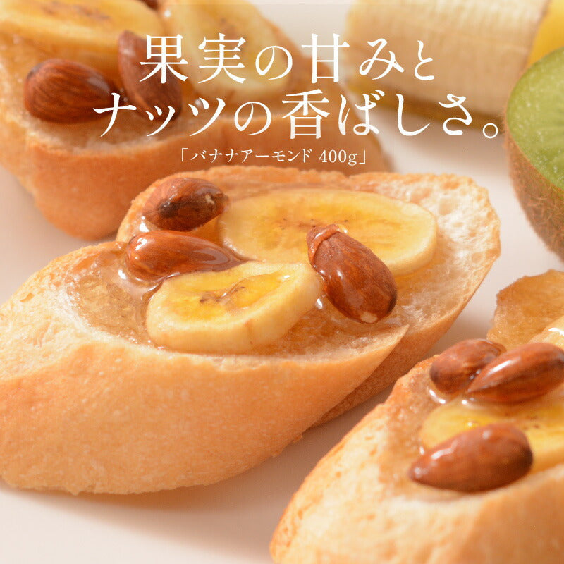 バナナ＆アーモンド 400g バナナチップス アーモンド バナナ ナッツ 食塩不使用 加工オイル不使用［送料無料］［ポスト投函］実用的ギフト ギフト プレゼント ※ポスト投函商品の発送は1～2週間前後になります