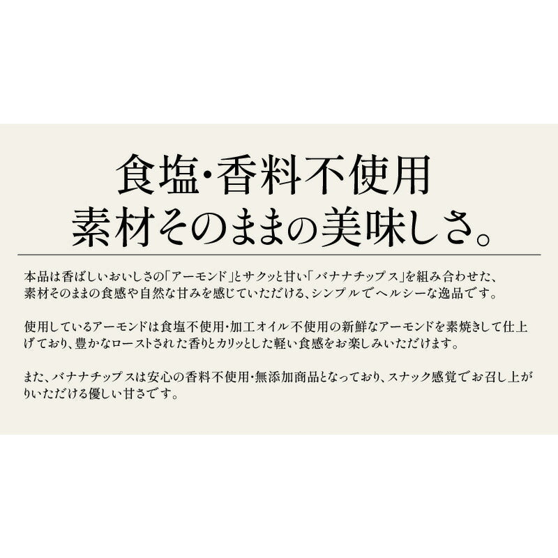 バナナ＆アーモンド 400g バナナチップス アーモンド バナナ ナッツ 食塩不使用 加工オイル不使用［送料無料］［ポスト投函］実用的ギフト ギフト プレゼント ※ポスト投函商品の発送は1～2週間前後になります