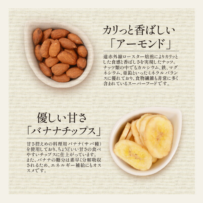 バナナ＆アーモンド 400g バナナチップス アーモンド バナナ ナッツ 食塩不使用 加工オイル不使用［送料無料］［ポスト投函］実用的ギフト ギフト プレゼント ※ポスト投函商品の発送は1～2週間前後になります