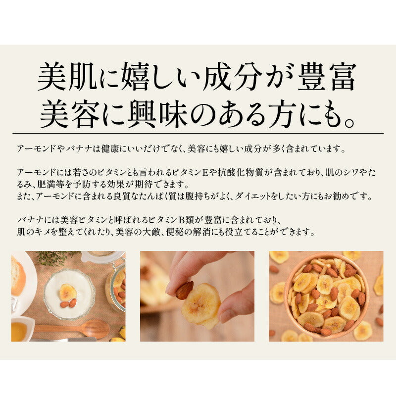 バナナ＆アーモンド 400g バナナチップス アーモンド バナナ ナッツ 食塩不使用 加工オイル不使用［送料無料］［ポスト投函］実用的ギフト ギフト プレゼント ※ポスト投函商品の発送は1～2週間前後になります