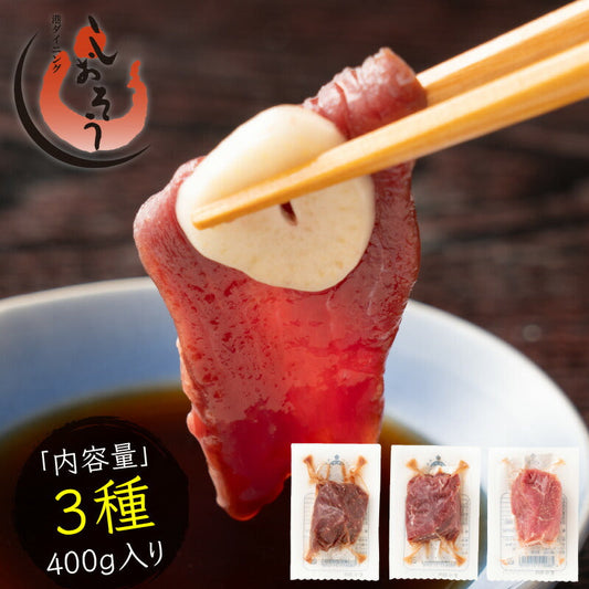 馬刺し 赤身 ロース ヒレ 3種 食べ比べ セット 400g 肉 ギフト 馬肉 詰め合わせ 馬刺 霜降り 3人前 4人前 馬ヒレ おつまみ お肉 贈り物 記念日 ギフト プレゼント