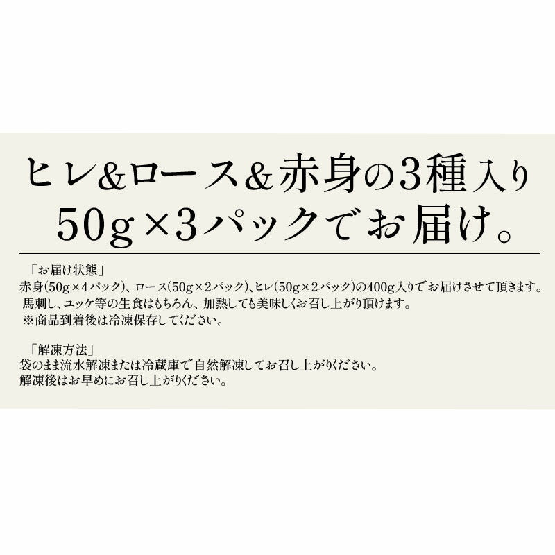 馬刺し 赤身 ロース ヒレ 3種 食べ比べ セット 400g 肉 ギフト 馬肉 詰め合わせ 馬刺 霜降り 3人前 4人前 馬ヒレ おつまみ お肉 贈り物 記念日 ギフト プレゼント