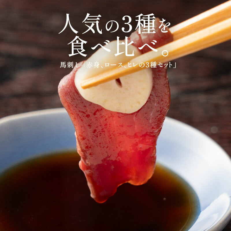 馬刺し 赤身 ロース ヒレ 3種 食べ比べ セット 400g 肉 ギフト 馬肉 詰め合わせ 馬刺 霜降り 3人前 4人前 馬ヒレ おつまみ お肉 贈り物 記念日 ギフト プレゼント