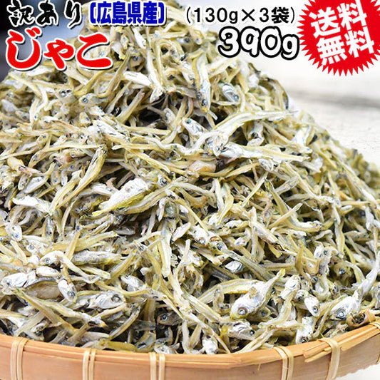 訳あり カリカリ ちりめんじゃこ 390g（130g×3袋） 上乾燥 広島産 送料無料 無選別 大小不揃い