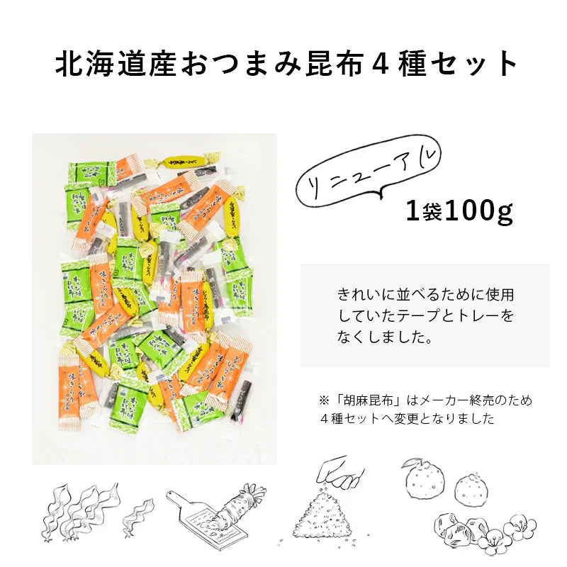 おつまみ 昆布 四種セット 100g 北海道産 こんぶ おやつ 送料無料 おつまみ スナック お菓子 おやつ 海藻 人気 ヘルシー ギフト