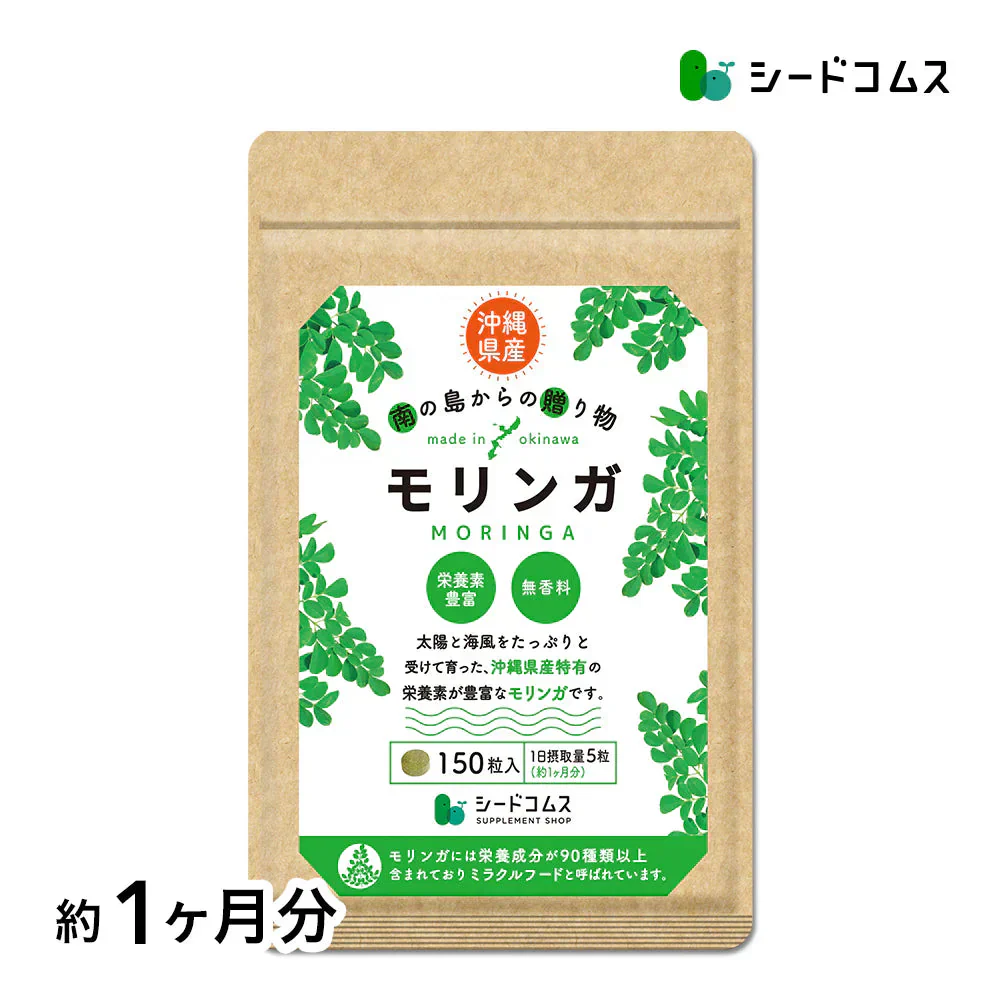 沖縄県産　モリンガ《約1ヶ月分》 モリンガ 粒 150粒 無農薬栽培 着色料 保存料 不使用