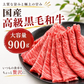【お家でプチ贅沢！大容量】国産 高級黒毛和牛  900g（300g×3パック）