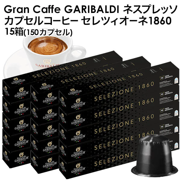 GARIBALDI（ガリバルディ） イタリア産 ネスプレッソ 互換 カプセルコーヒー セレツィオーネ×15箱（150カプセル）【1〜2営業日以内に出荷】[送料無料]エスプレッソ nespresso コーヒー 珈琲