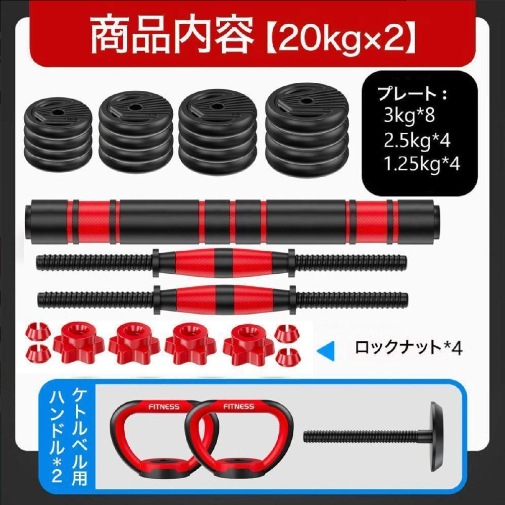 【20kg×2個セット】6WAY 可変式 ダンベル バーベル ケトルベルバーベル 可変式 鉄アレイ 筋トレ 筋肉 グッズ ジム 自宅 ウェイト トレーニング 三頭筋 上腕三頭筋 デッドリフト 胸筋