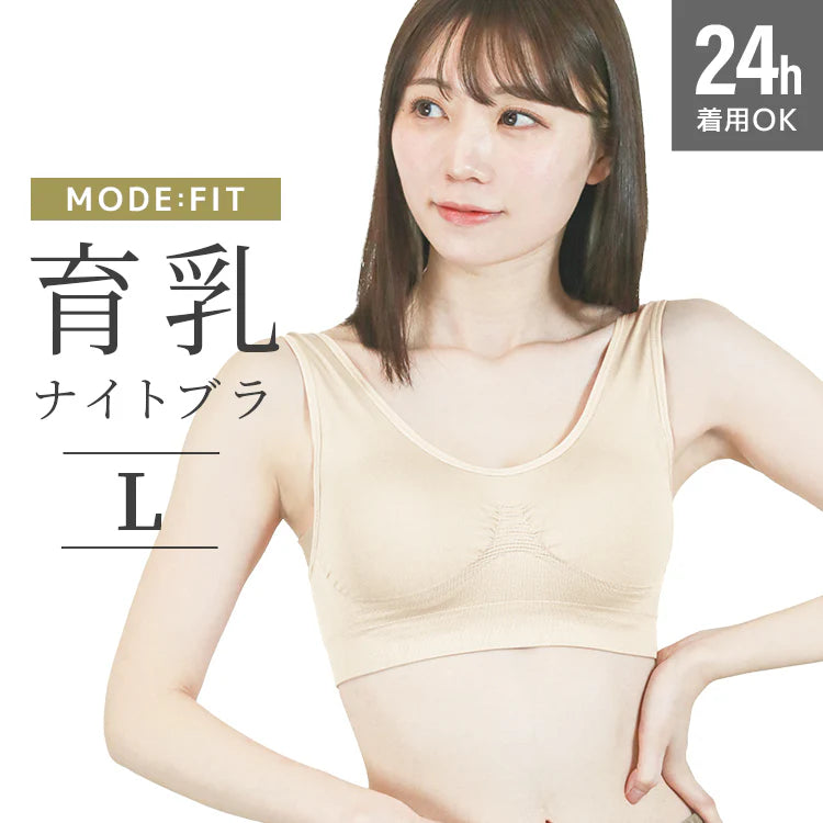 【Lサイズ】【ミルクティベージュ】ナイトブラ 育乳 ノンワイヤー 脇高 大きいサイズ マタニティブラ 小胸 バストケア 昼夜兼用 産後 夜用 無地 痛くない 谷間 補正下着 24時間 MODE：FIT モードフィット