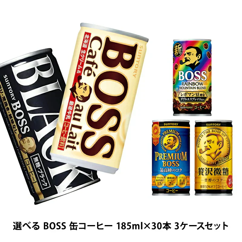 【送料無料】選べる BOSS ボス 缶コーヒー 185ml×30本 よりどり3ケースセット【BOSS・ボス】