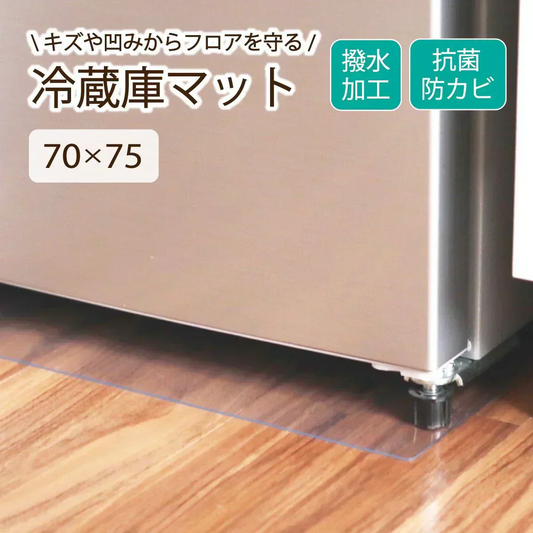 【70×75cm】冷蔵庫マット クリアマット 撥水 53×62 65×70 70×75 ダイニング クリア 抗菌 防カビ 防臭 厚さ1.5mm 床 保護 傷防止マット 透明 冷蔵庫 キッチン チェアマット キッチンマット 新生活