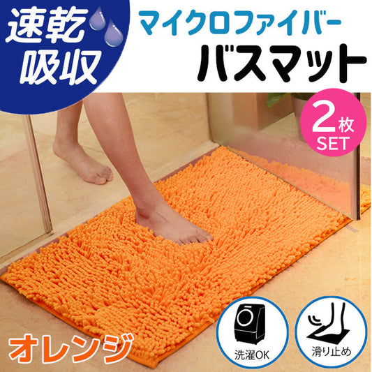 【オレンジ2枚】【予約商品・発送時期は商品説明に記載】バスマット 速乾 大判 洗える 風呂場 足拭きマット お風呂マット タオル地 マイクロファイバー 滑り止め フロアマット 玄関マット マット 足音 防音 お風呂 洗い場 浴室 床 へこみ 防止 マット 吸水 大 ソフト タオル 送料無料