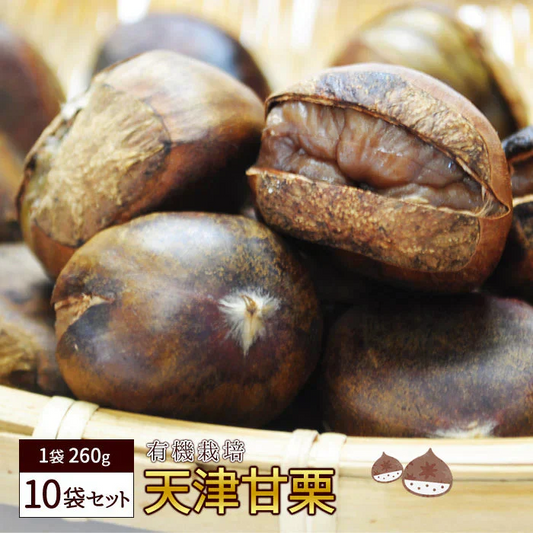 天津甘栗（1袋260g）10袋入り 宅配便 有機栽培 甘栗 あまぐり くり 栗