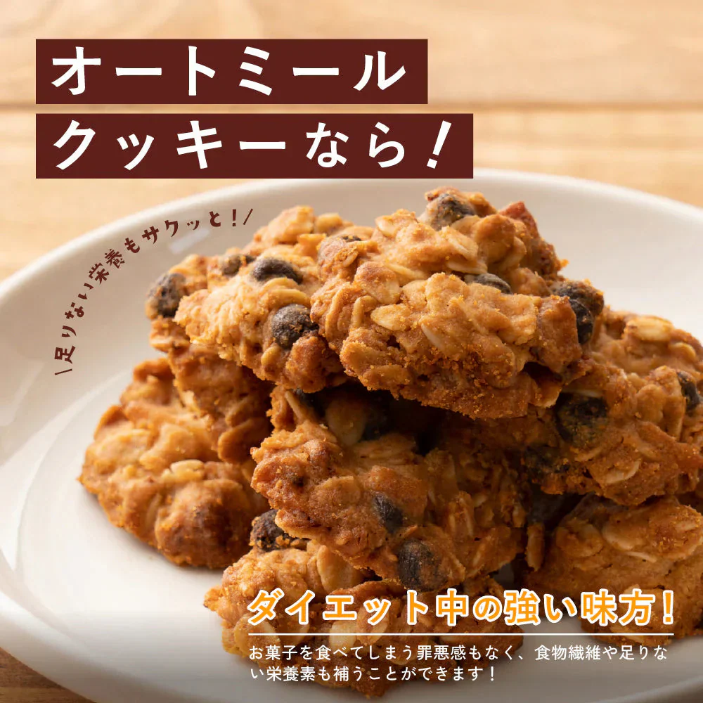オートミールクッキー(チョコバナナ) 【200g(100g×2袋)】※割れ欠けあり | 小麦不使用 低GI 低糖質 糖質制限 小腹サポート 食物繊維 雑穀スイーツ