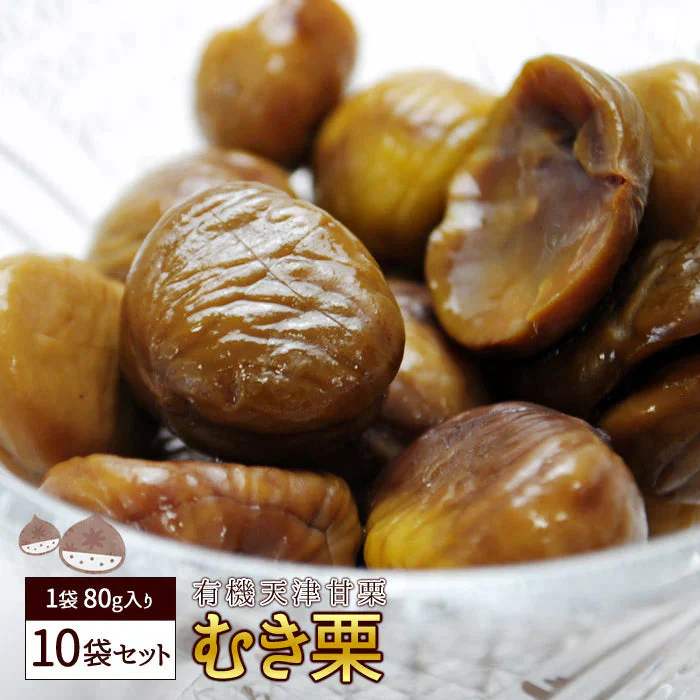 むき栗（1袋×80g）10袋入り 宅配便 天津甘栗 有機栽培 栗 あまぐり くり