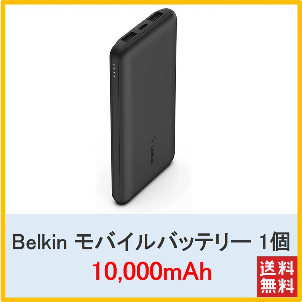 【 大容量10000mAh 送料無料】モバイルバッテリー ベルキン Belkin 大容量10000mAh iPhone&Android対応 最大15W 最大40時間 3台同時充電 3ポート(USB-C x 1 USB-A x 2) スリム&軽量