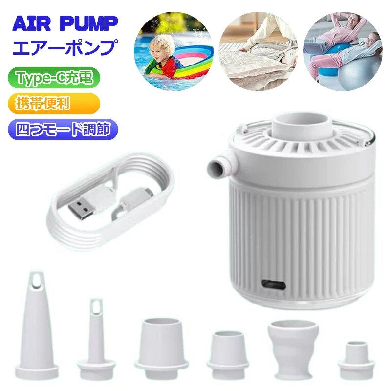 エアーポンプ 充電式 ミニ電動ポンプ 1200mAh電池 3.5kPa高気圧 小型 携帯便利 空気入れ?空気抜く 6種類のノズル付き 浮き輪 プール うきわ インフレーターマット キャンプ ゴムボート