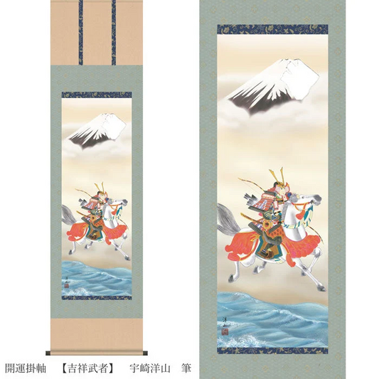 開運掛軸　【吉祥武者】　宇崎洋山　筆