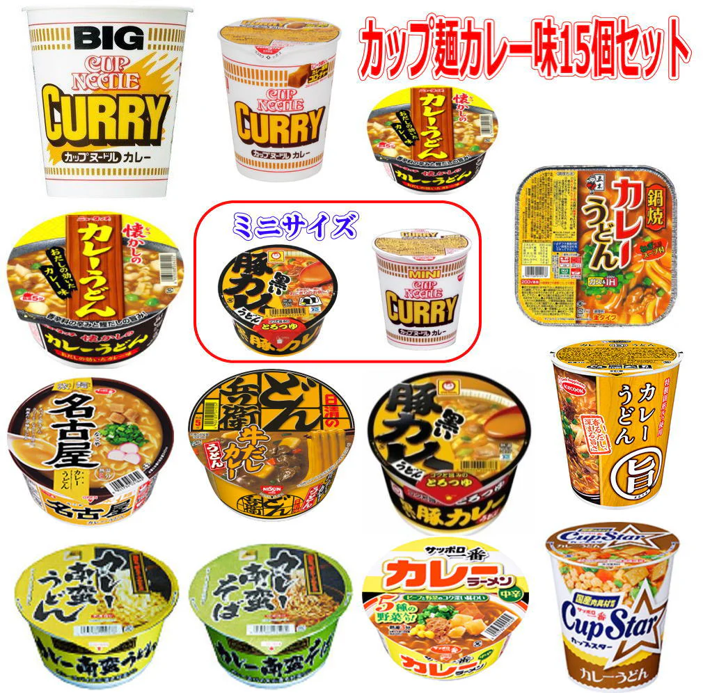 カップ麺 カレー味 一堂に集めました お手軽 半月15個 カップヌードルから鍋焼き ペヤングまで