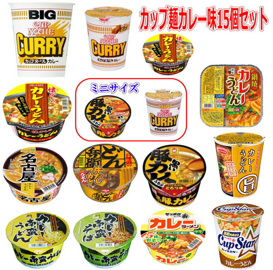 カップ麺 カレー味 一堂に集めました お手軽 半月15個 カップヌードルから鍋焼き ペヤングまで