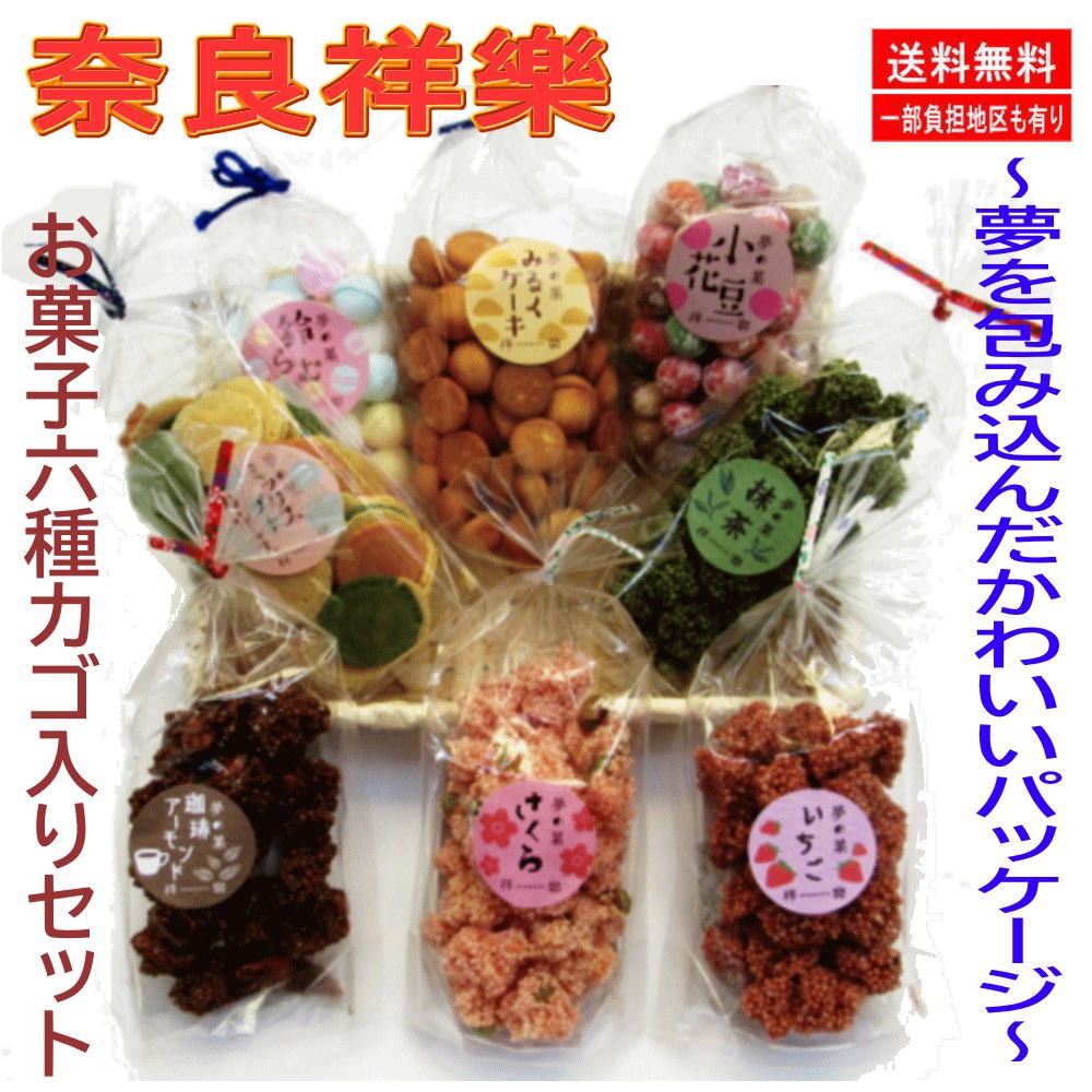 新着 にぎわい広場 お菓子 和菓子 おかき 奈良祥楽 夢の菓 6種カゴ付き和菓子ギフトセット ラッピング済み 進物 粗品 お中元 お歳暮 ホワイトデー プレゼントに