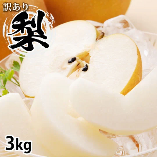 梨 送料無料 訳あり 3kg お取り寄せ 九州産 ナシ 和梨 幸水 豊水 秋月 新高 新興 愛宕