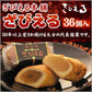 ざびえる本舗 「ざびえる36個入」【送料込み】