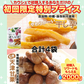完全無添加やわらか干し芋65g＆有機栽培天津甘栗（むき栗）60ｇ×各２袋【ご新規さん限定商品】