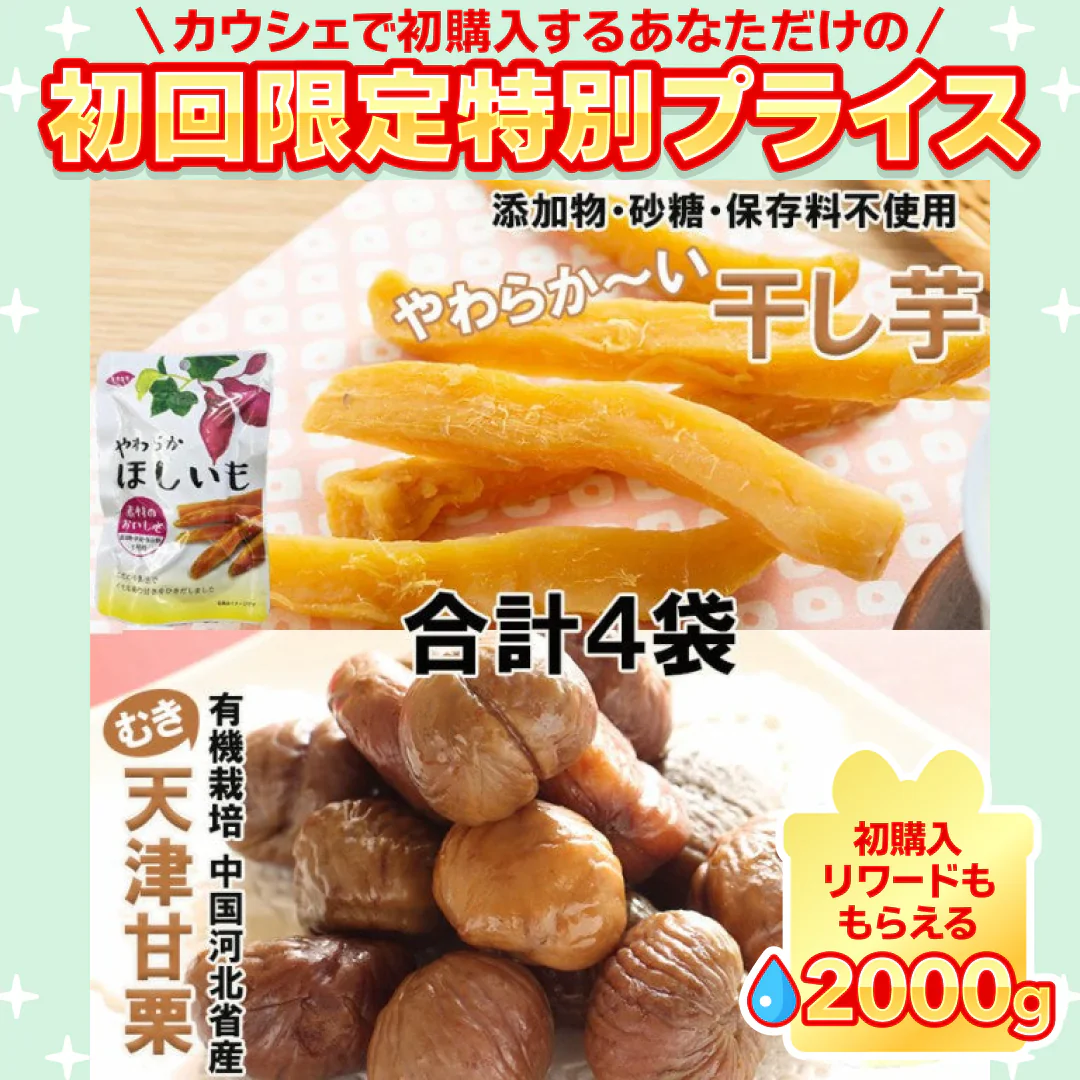 完全無添加やわらか干し芋65g＆有機栽培天津甘栗（むき栗）60ｇ×各２袋【ご新規さん限定商品】