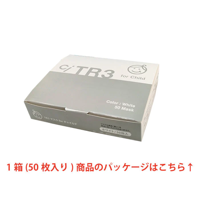 TR3マスク 子供用(ホワイト) 【80×125mm】お試し用 3枚セット マスク 花粉 子供【メール便送料無料】