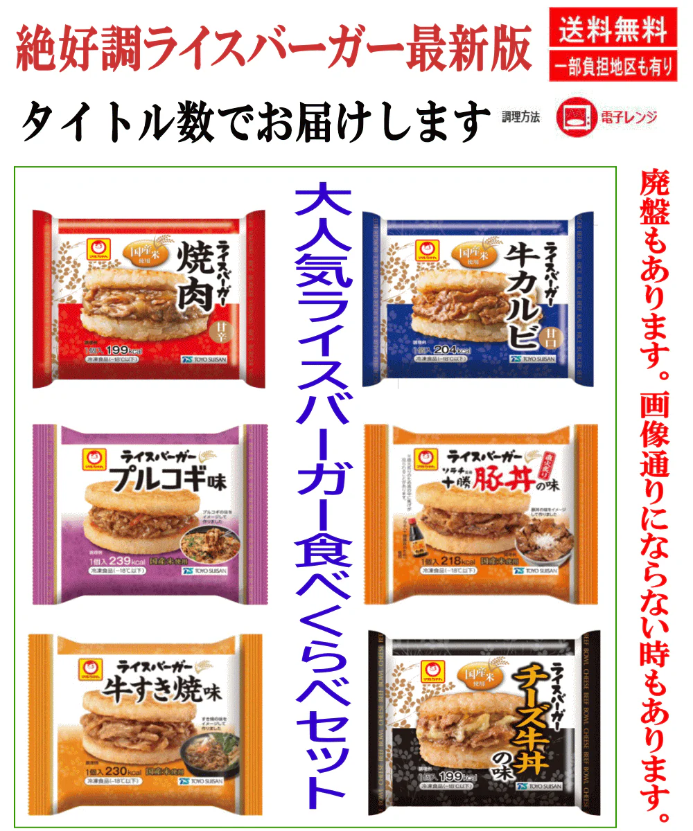 【冷凍食品】マルちゃん ライスバーガー 新12食セット 冷凍 焼肉 牛カルビ 牛すき焼き 豚丼 プルコギ チーズ牛丼 レンジ調理 簡単 時短 食べ比べ 詰め合わせ 関東圏送料無料