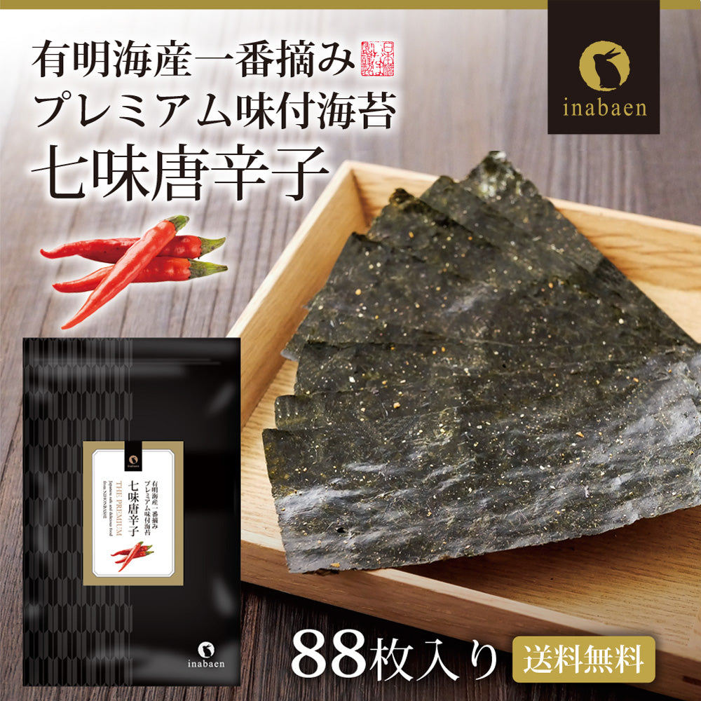 日本橋いなば園 有明海産 七味唐辛子味付け海苔 8切88枚 メール便 送料無料 味つけ海苔 味付海苔 味付けのり 茶匠庵 有明海苔 ご飯のお供 おにぎりのり 高級海苔 訳あり商品 葉酸 タウリン