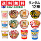 【 送料無料 】 人気 カップ麺 12個 食べ比べ ランダム 詰め合わせ アソート セット まとめ買い