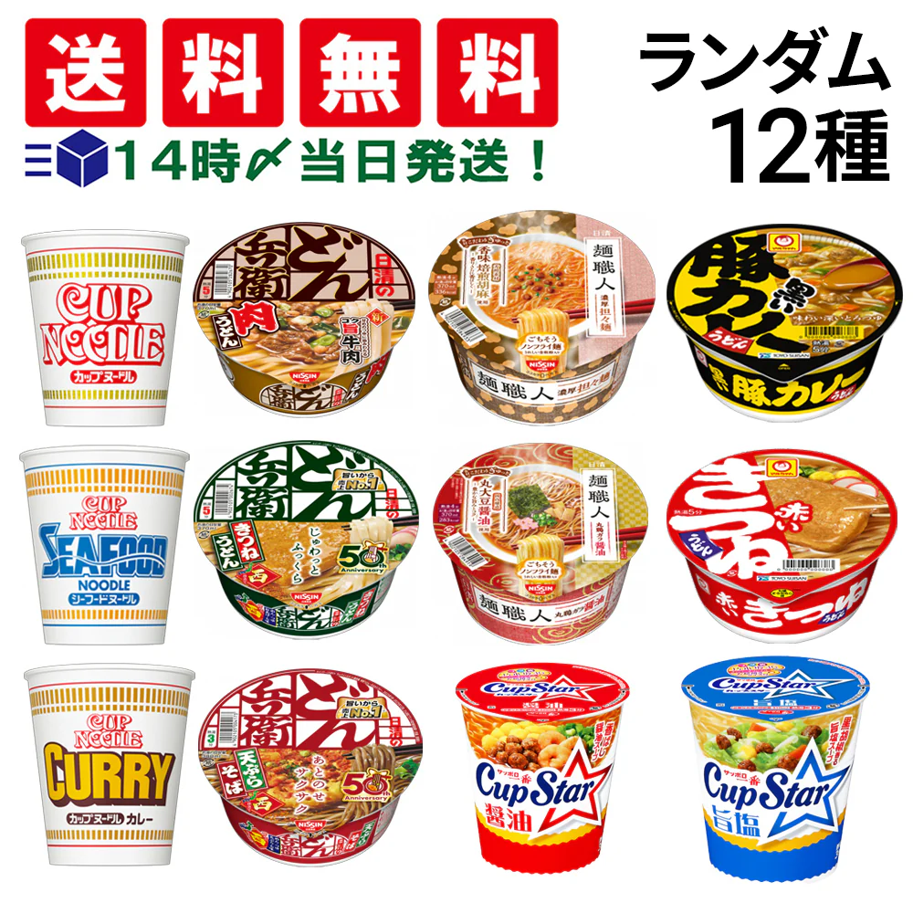 【 送料無料 】 人気 カップ麺 12個 食べ比べ ランダム 詰め合わせ アソート セット まとめ買い
