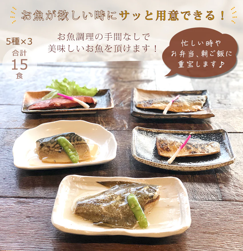 5種15食魚の食べ比べセット