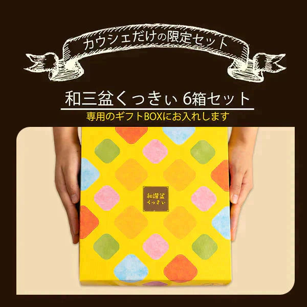 【カウシェ限定】和三盆くっきぃ 6箱セット【ギフト箱入り】(和三盆・きな粉・抹茶・ばにら・木の実・黒糖)
