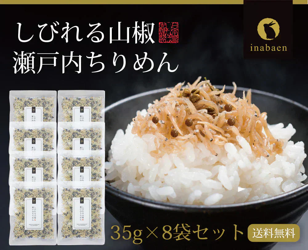 【8個セット】日本橋いなば園 しびれる山椒 瀬戸内ちりめん山椒 35g メール便送料無料
