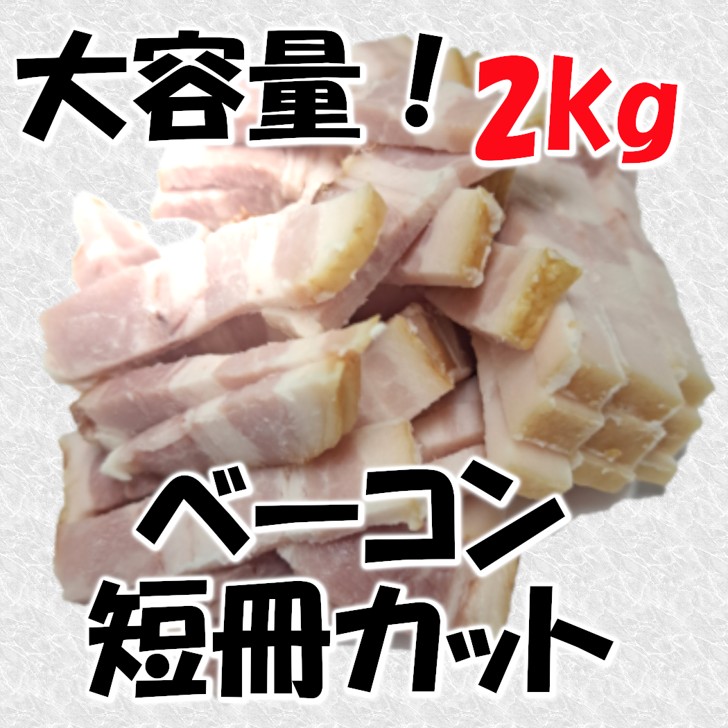 ベーコン　短冊カット　500ｇ×4パック（計2kg）