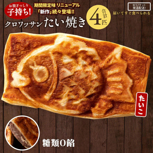 たい焼き 送料無料 【どうせなら、美味しく食べてね】 子持ち クロワッサンたい焼き　糖類ゼロ餡　4匹