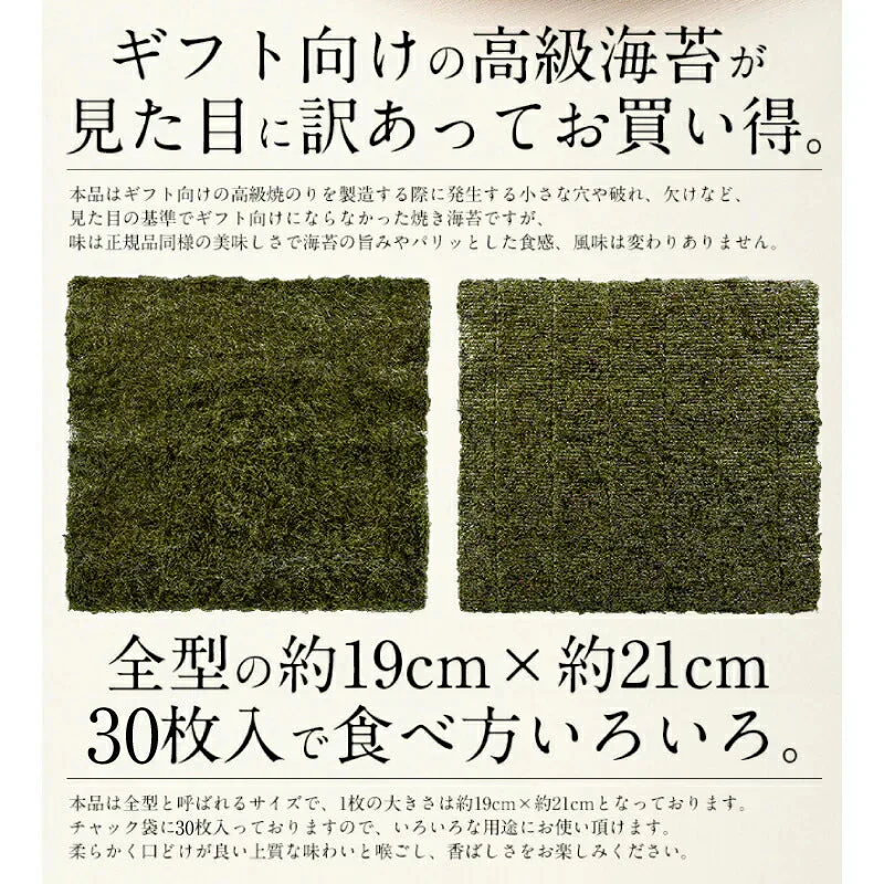 海苔 焼のり 30枚 全型 訳あり 有明海 瀬戸内海 宮城 板のり 焼海苔 焼きのり やきのり 美味しい 自宅用 のり 贈り物 ［送料無料］［ゆうパケット］お一人様2個まで プレゼント ギフト 健康 子供 ギフト プレゼント ※ポスト投函商品の発送は1～2週間前後になります
