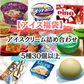 【6月限り】アイスクリーム詰め合わせBOX！いろんな種類が一箱に（5種25～30個）
