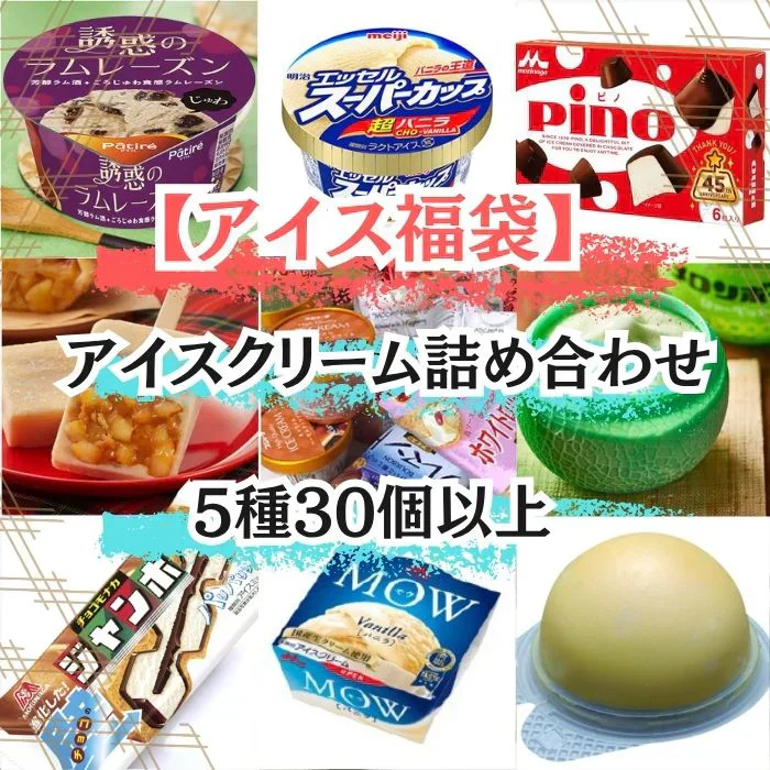【6月限り】アイスクリーム詰め合わせBOX！いろんな種類が一箱に（5種25～30個）