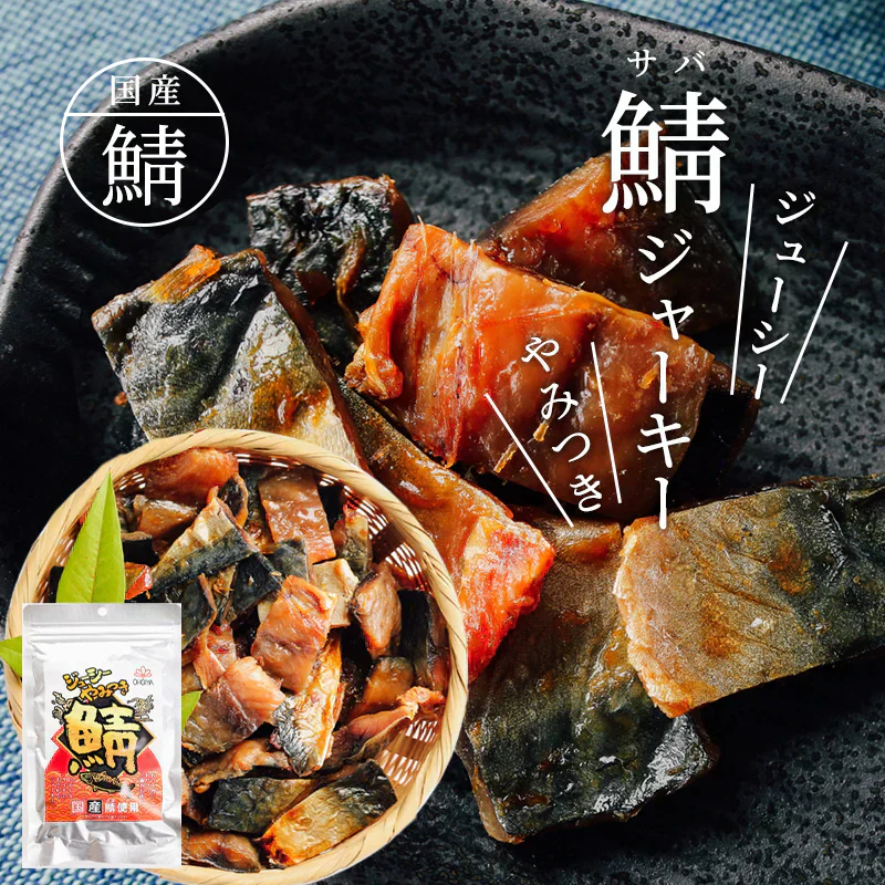国産 ジューシー やみつき 鯖ジャーキー 168g 【あてめあて】