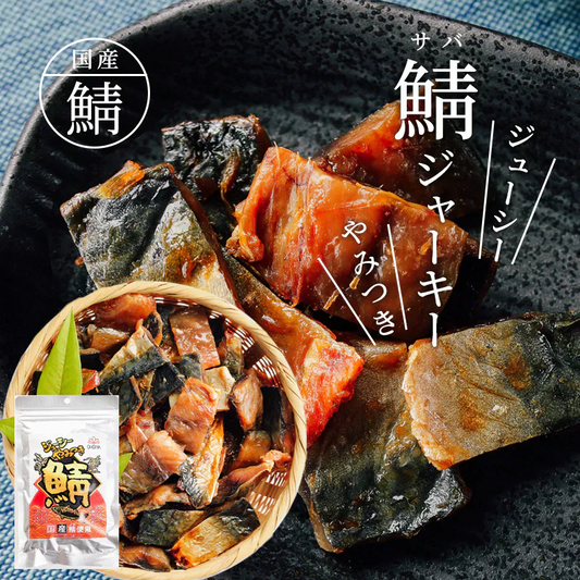 国産 ジューシー やみつき 鯖ジャーキー 168g 【あてめあて】