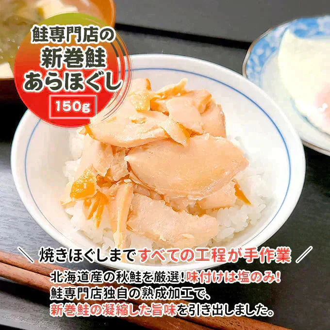 鮭専門店の新巻鮭あらほぐし 150g 常温便 ネコポス 送料無料【猛暑注意！到着後お早めに室内へ】