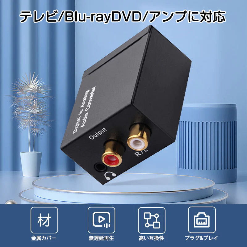 DAC オーディオ コンバーター 光 同軸 デジタル を RCA アナログ 変換 3.5mmジャック 光ケーブル USBケーブル 付属 SPDIF 高音質 プラグアンドプレイ ノイズ軽減