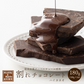 【予約商品10月26日以降順次発送】割れチョコ(ハイカカオ)180g 送料無料 [ カカオ クーベルチュール スイーツ チョコレート ]