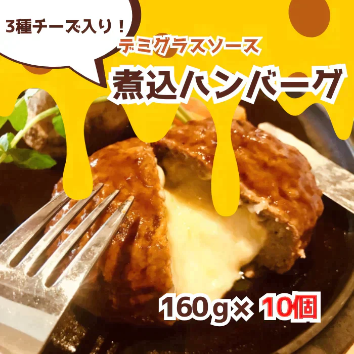 ３種チーズの入ったデミグラス煮込みハンバーグ160g×10個セット